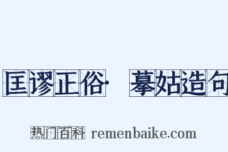 匡谬正俗·摹姑造句是什么意思的图片
